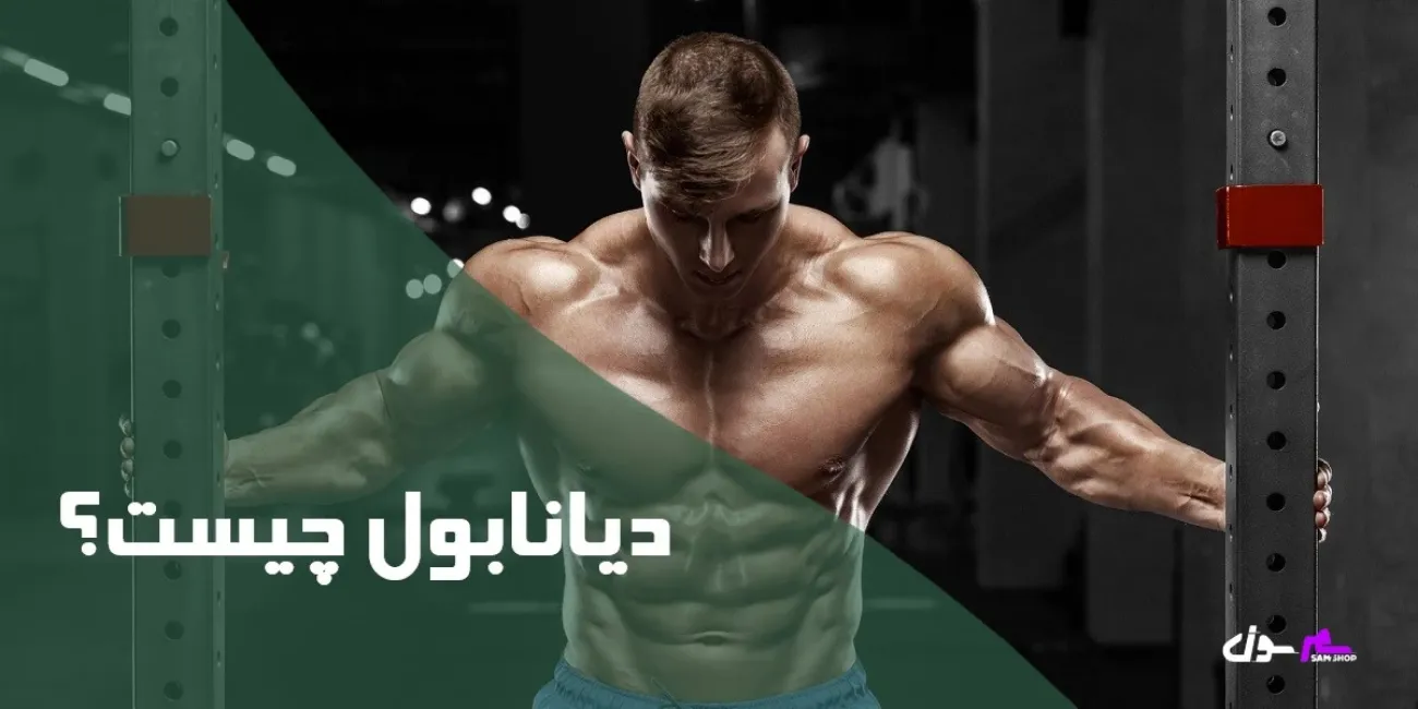 همه چیز درباره دیانابول (قیمت تا دوز مصرف)