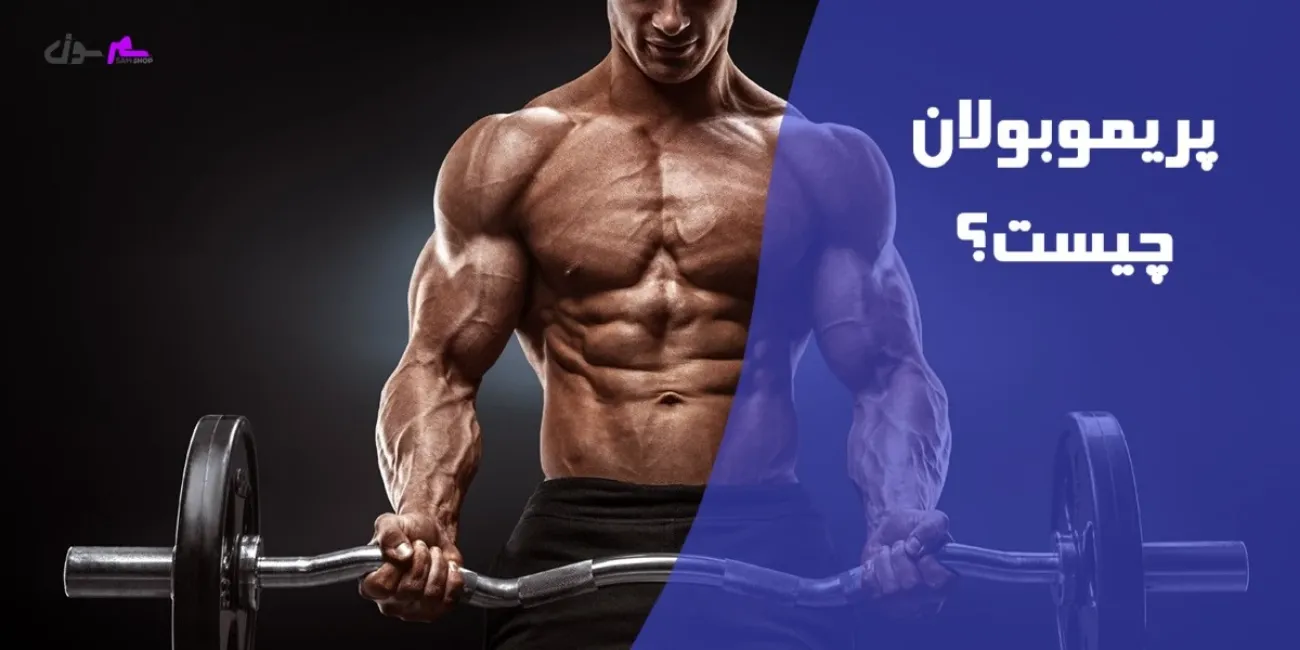 پریموبولان چیست؟ (قیمت، روش مصرف، کاربرد، عوارض و مزایا)