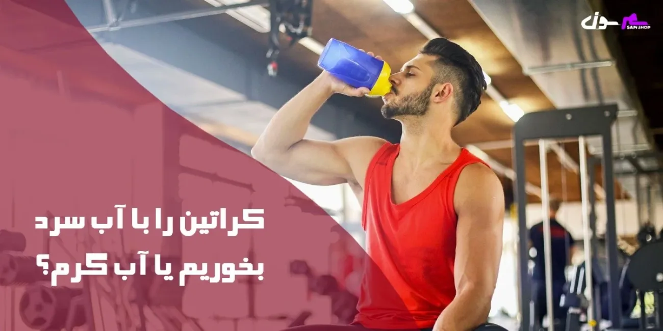 کراتین را با آب سرد بخوریم یا آب گرم؟