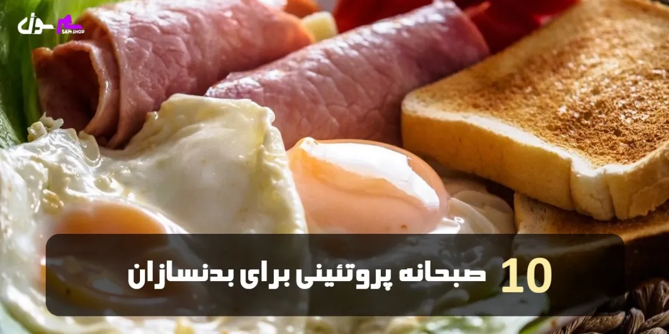 10 صبحانه پروتئینی برای بدنسازان   10 صبحانه پروتئینی برای بدنسازان
