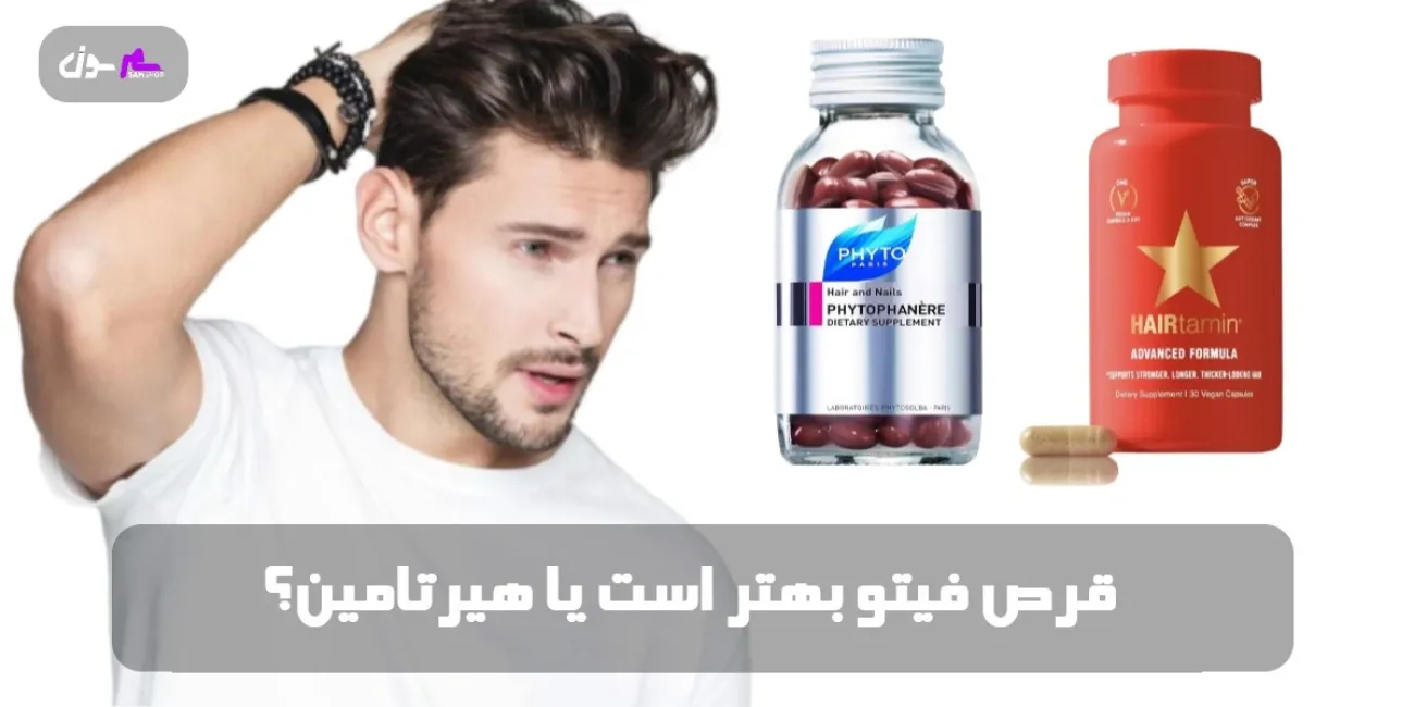 قرص فیتو بهتر است یا هیرتامین؟ (تفاوت فیتو با هیرتامین) قرص فیتو بهتر است یا هیرتامین؟ (تفاوت فیتو با هیرتامین)