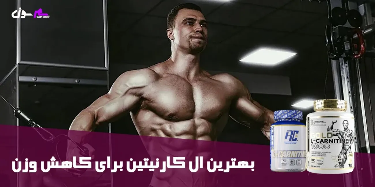 بهترین ال کارنیتین برای کاهش وزن بهترین ال کارنیتین برای کاهش وزن