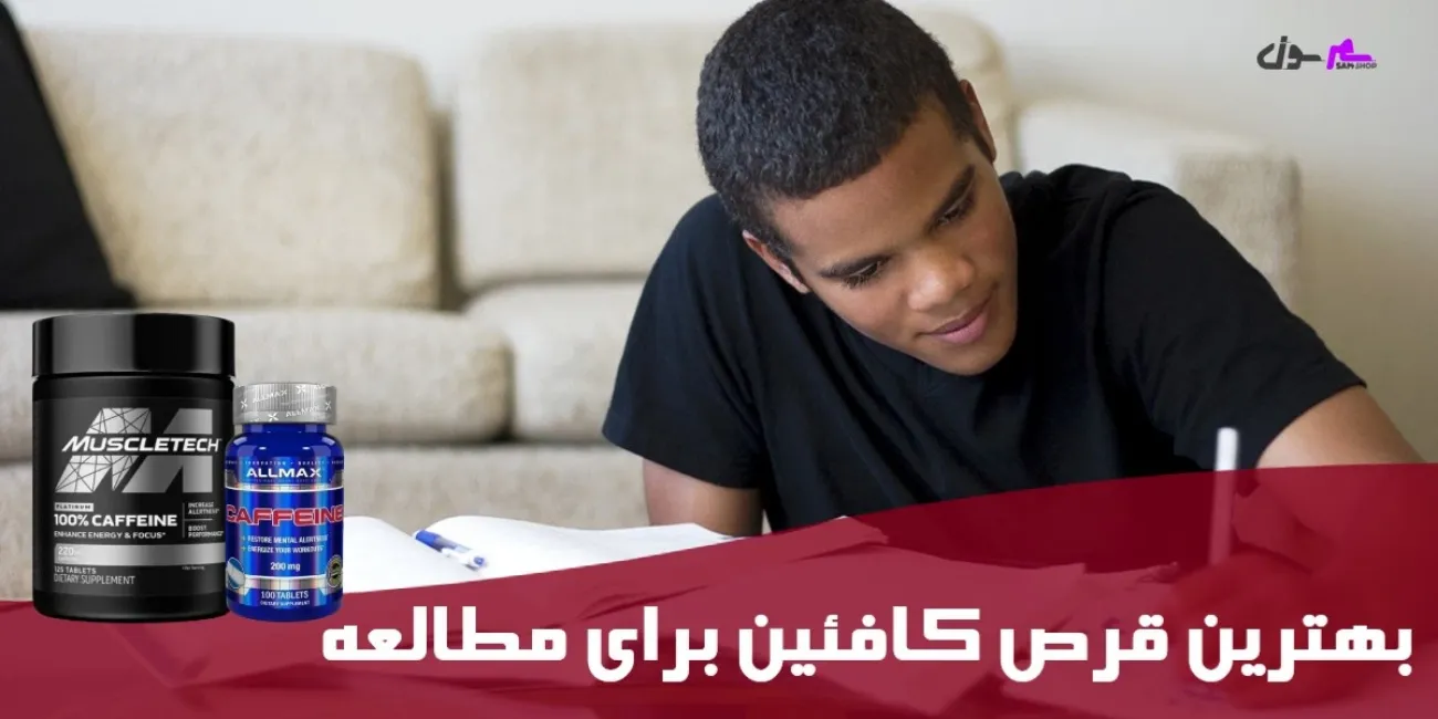 بهترین قرص کافئین برای مطالعه