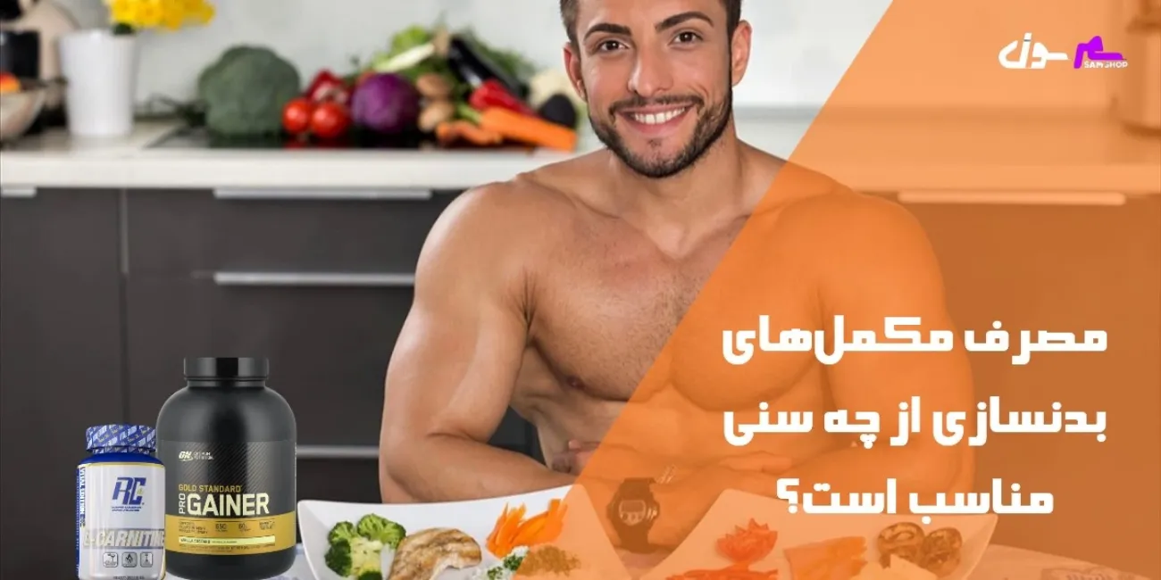 مصرف مکملهای بدنسازی از چه سنی مناسب است؟ مصرف مکملهای بدنسازی از چه سنی مناسب است؟