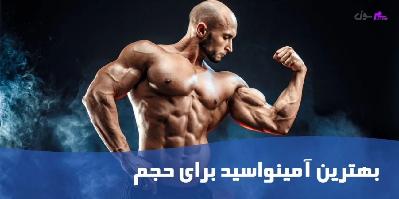 بهترین آمینواسید برای حجم بهترین آمینواسید برای حجم