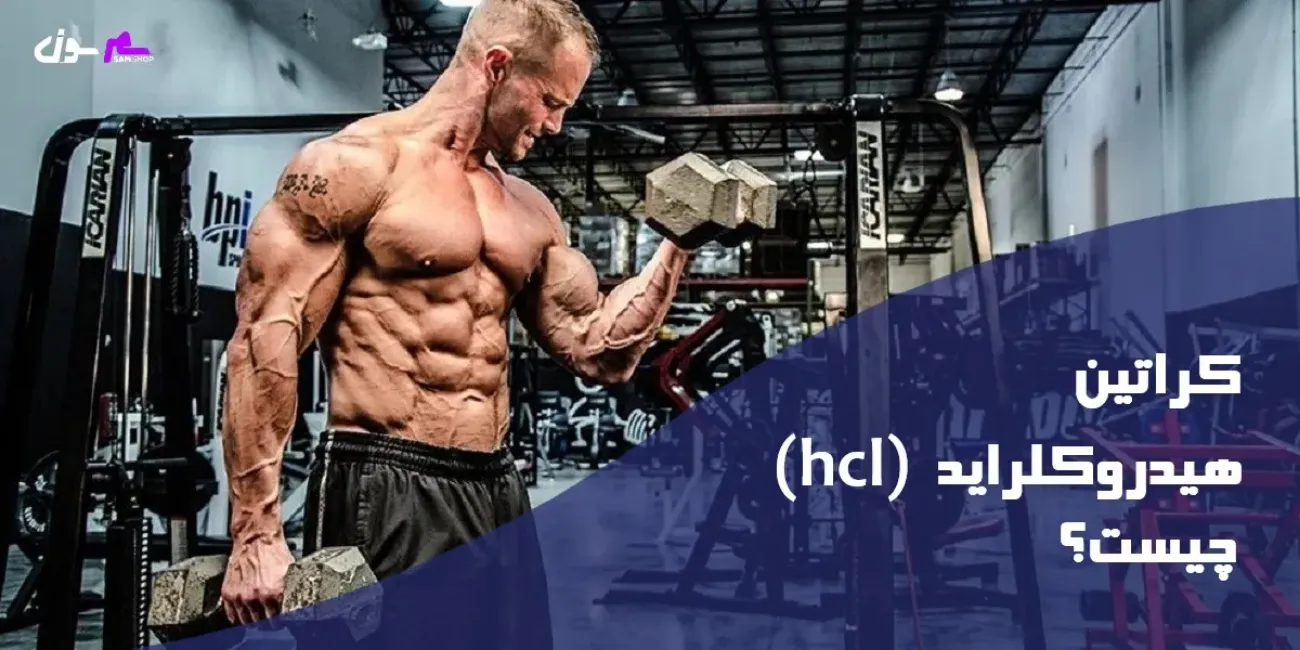 کراتین هیدروکلراید (hcl) چیست؟ کراتین هیدروکلراید (hcl) چیست؟