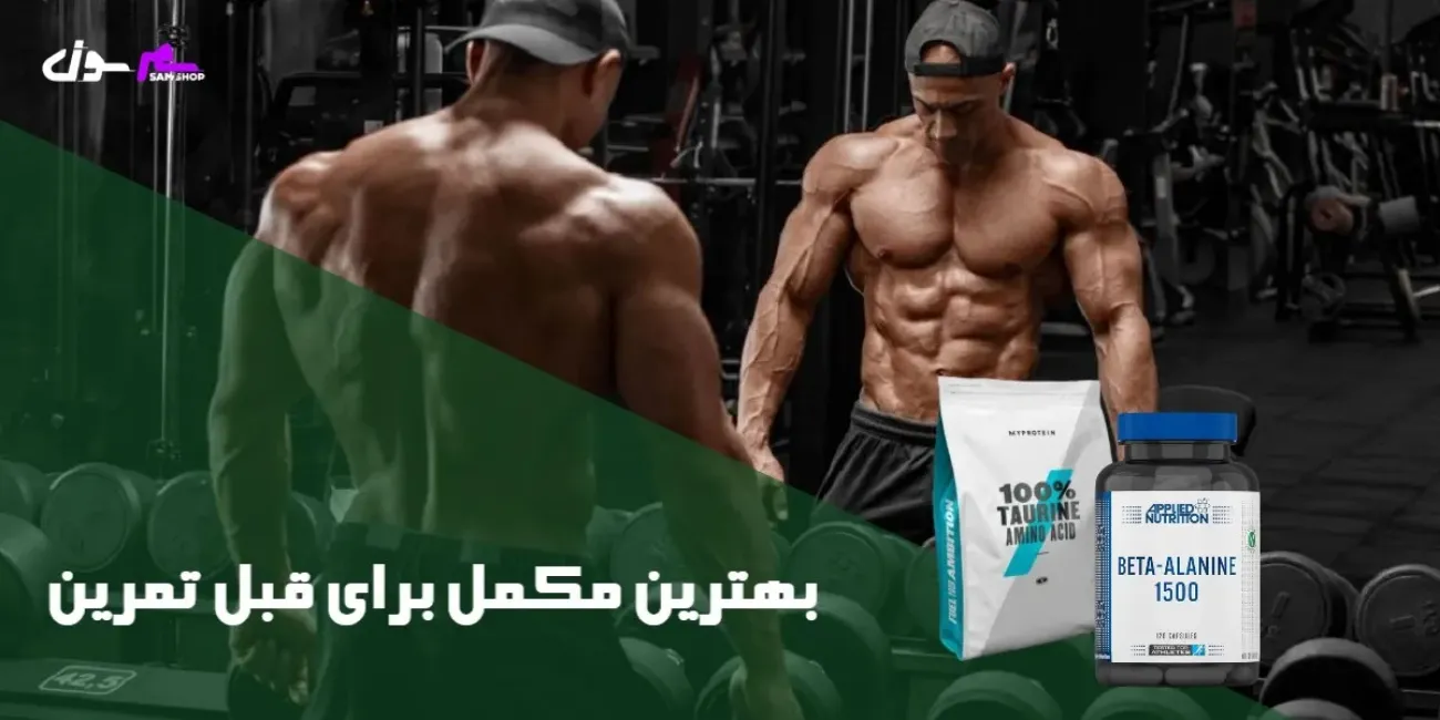 بهترین مکمل برای قبل تمرین بهترین مکمل برای قبل تمرین