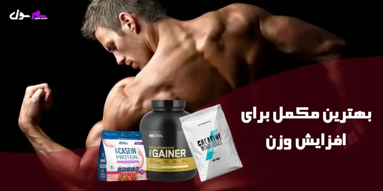 بهترین مکمل برای افزایش وزن بهترین مکمل برای افزایش وزن