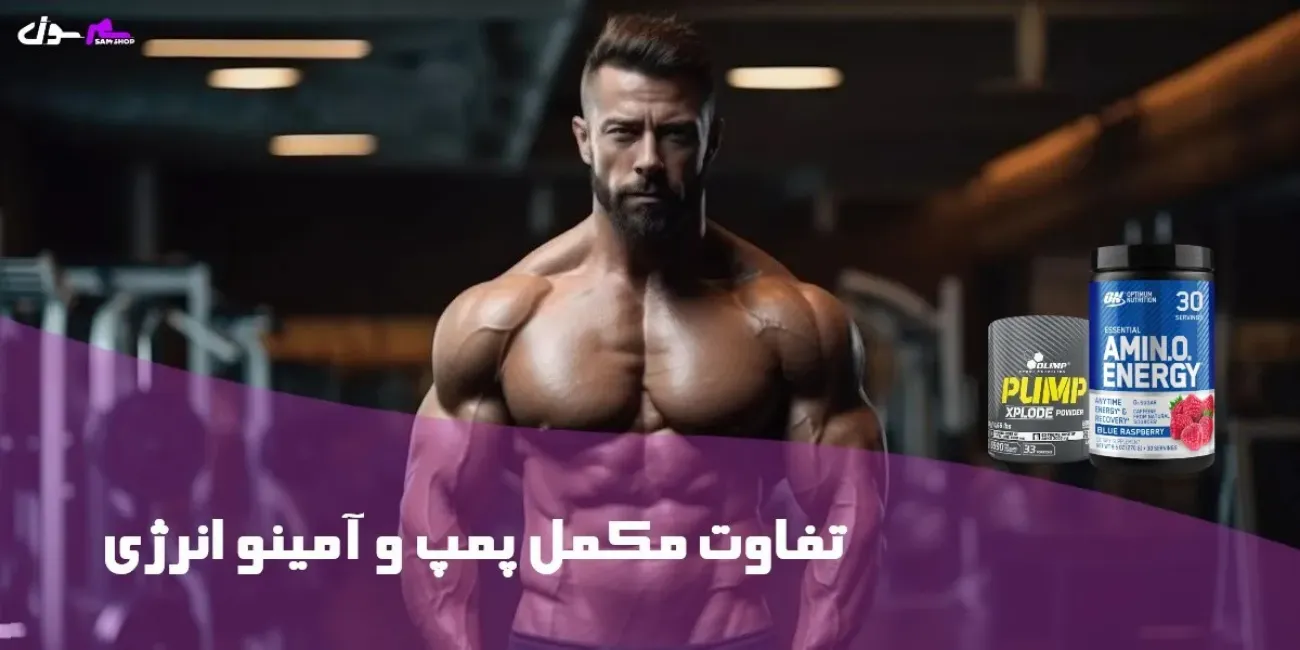 تفاوت مکمل پمپ و آمینو انرژی تفاوت مکمل پمپ و آمینو انرژی
