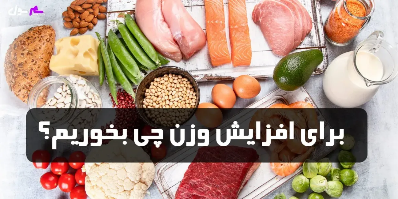 برای افزایش وزن چی بخوریم؟ برای افزایش وزن چی بخوریم؟
