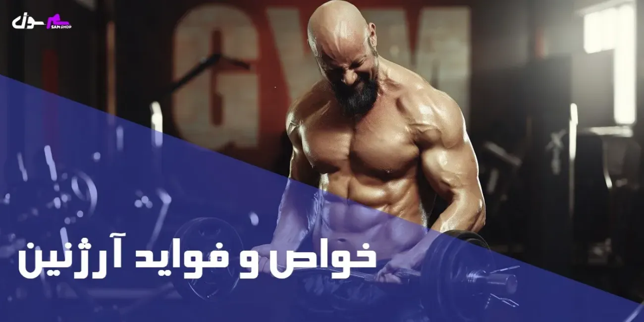 خواص و فواید آرژنین خواص و فواید آرژنین