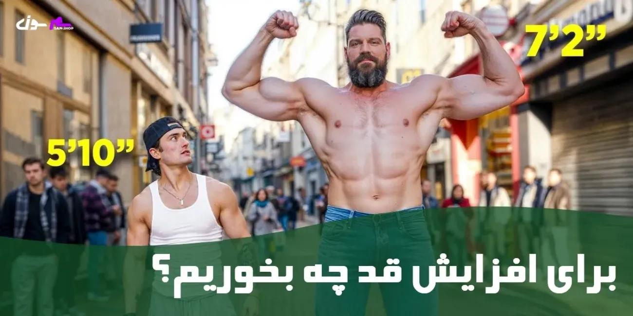 برای افزایش قد چه بخوریم؟ برای افزایش قد چه بخوریم؟