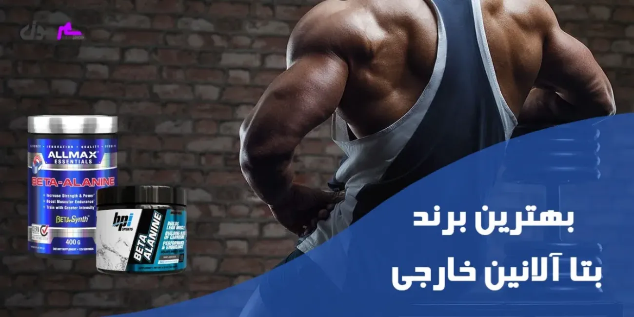 بهترین برند بتا آلانین خارجی بهترین برند بتا آلانین خارجی