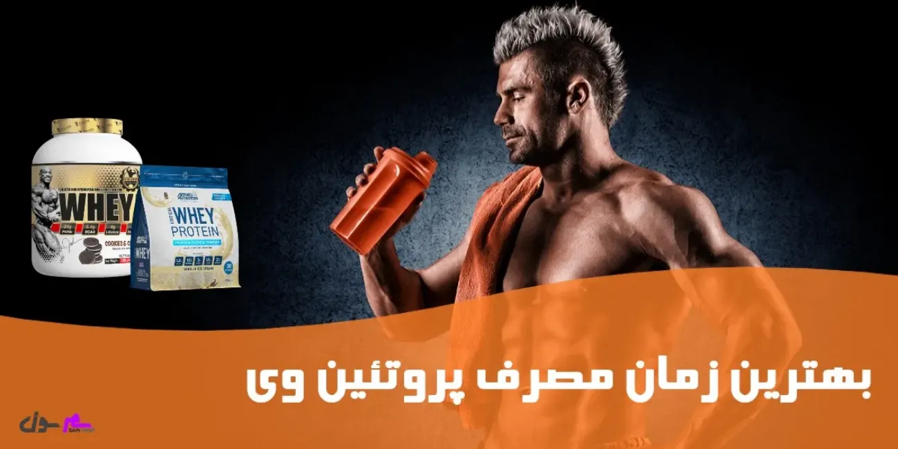 بهترین زمان مصرف پروتئین وی (حجم و کات) بهترین زمان مصرف پروتئین وی (حجم و کات)