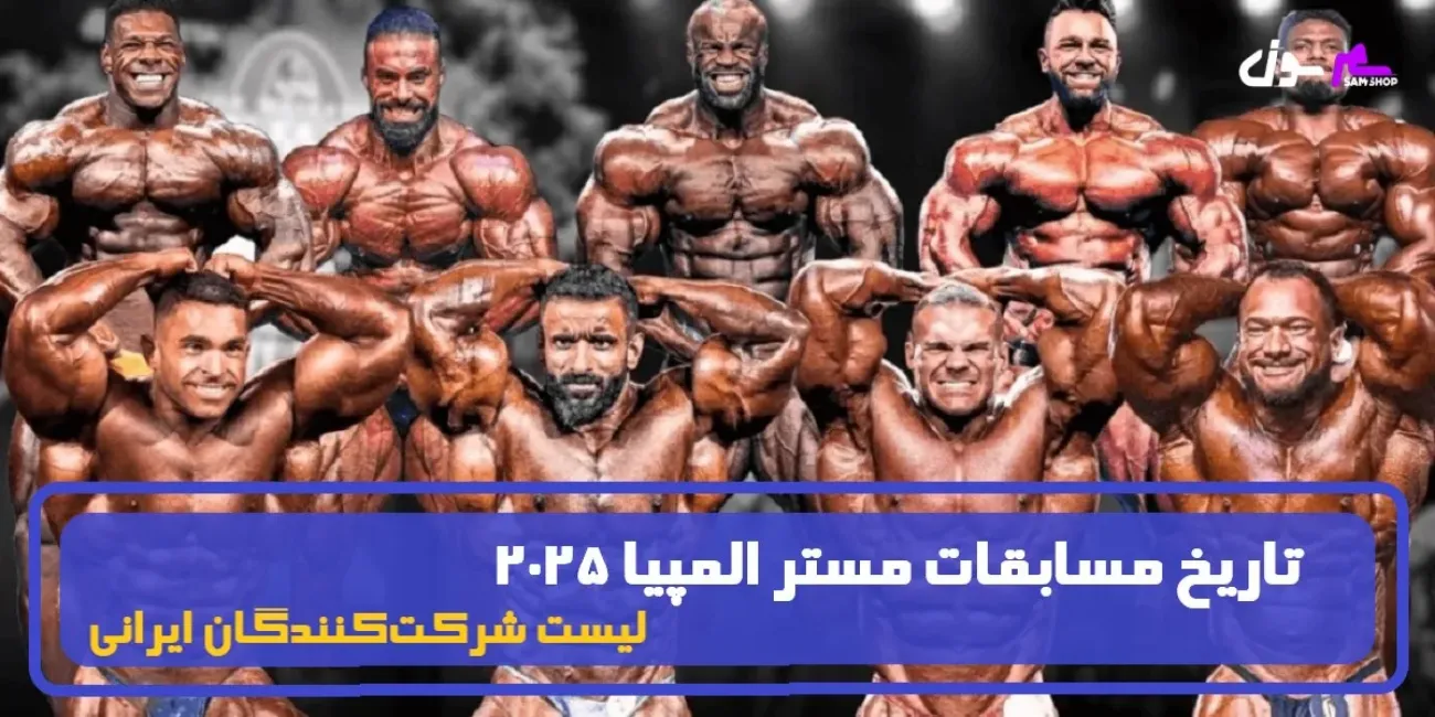 تاریخ مسابقات مستر المپیا 2025 تاریخ مسابقات مستر المپیا 2025