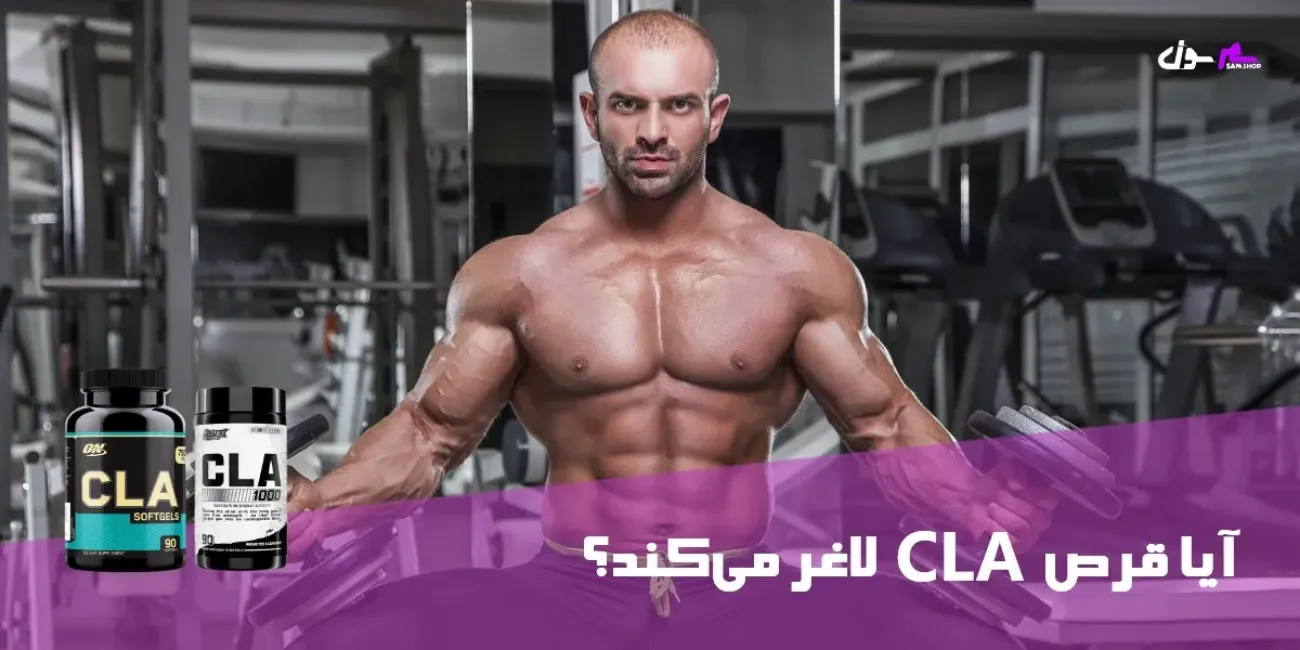 آیا قرص cla لاغر میکند؟ آیا قرص cla لاغر میکند؟