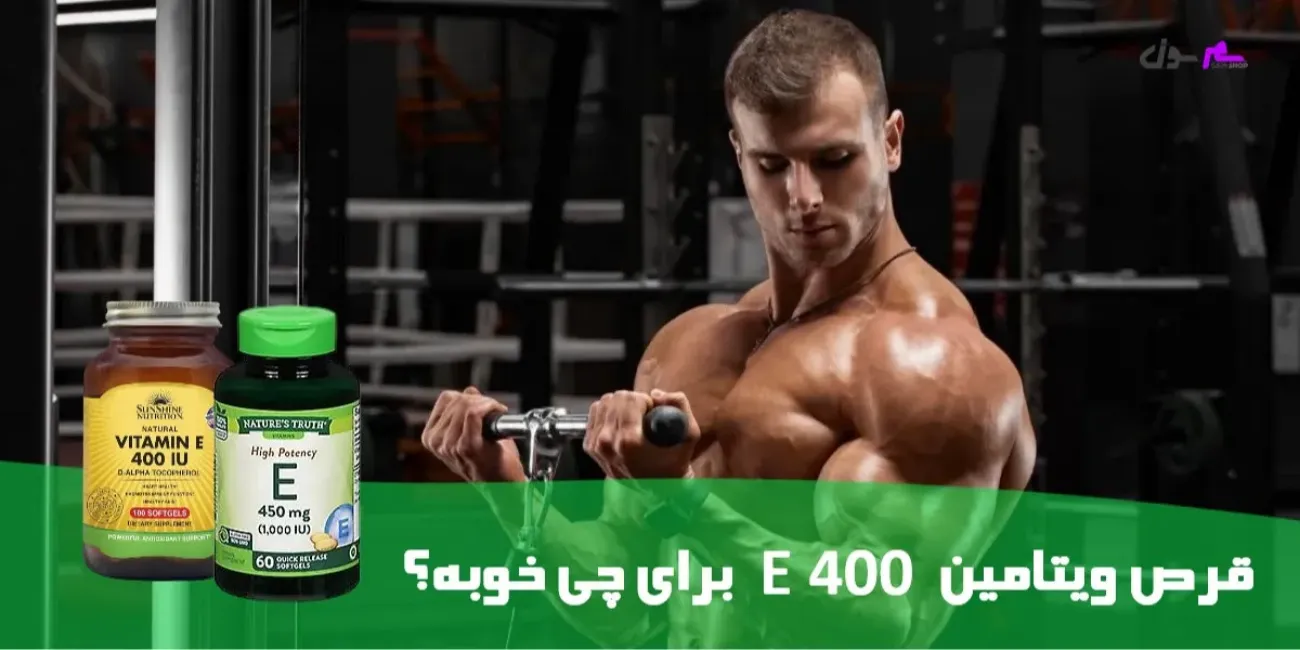 قرص ویتامین E 400 برای چی خوبه قرص ویتامین E 400 برای چی خوبه