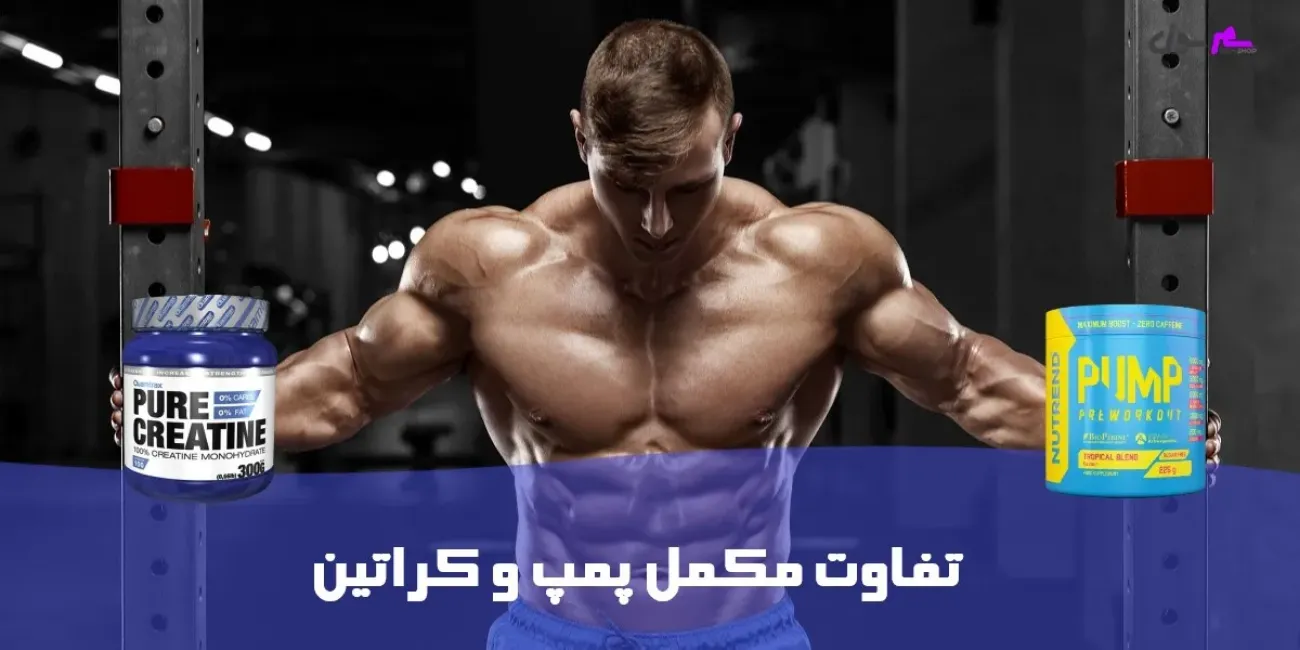 تفاوت مکمل پمپ و کراتین تفاوت مکمل پمپ و کراتین