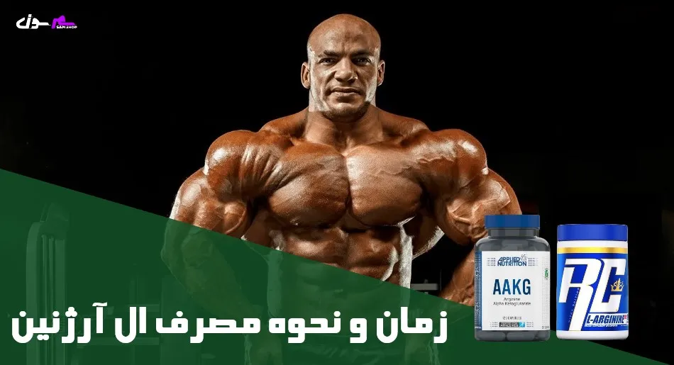 زمان و نحوه مصرف ال آرژنین