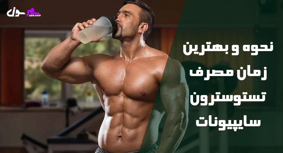 نحوه و بهترین زمان مصرف تستوسترون سایپیونات