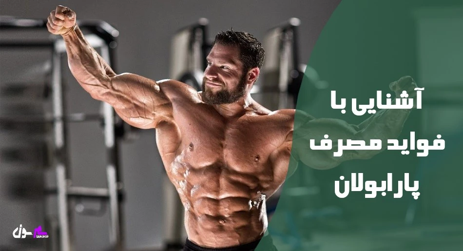 آشنایی با فواید مصرف پارابولان