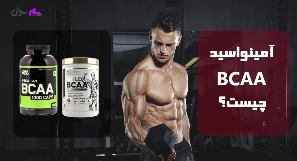 آمینواسید bcaa چیست؟