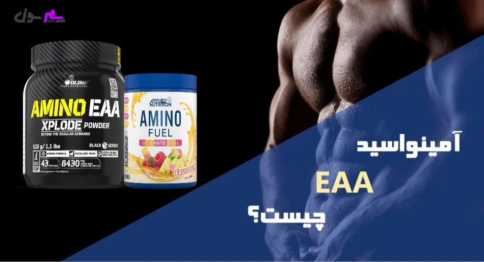 آمینواسید eaa چیست؟