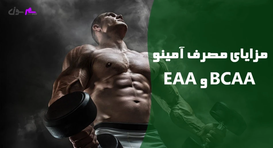 مزایای مصرف آمینو eaa و bcaa