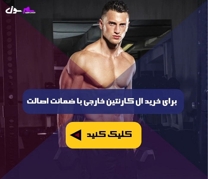 خرید ال کارنتین خارجی با ضمانت اصالت