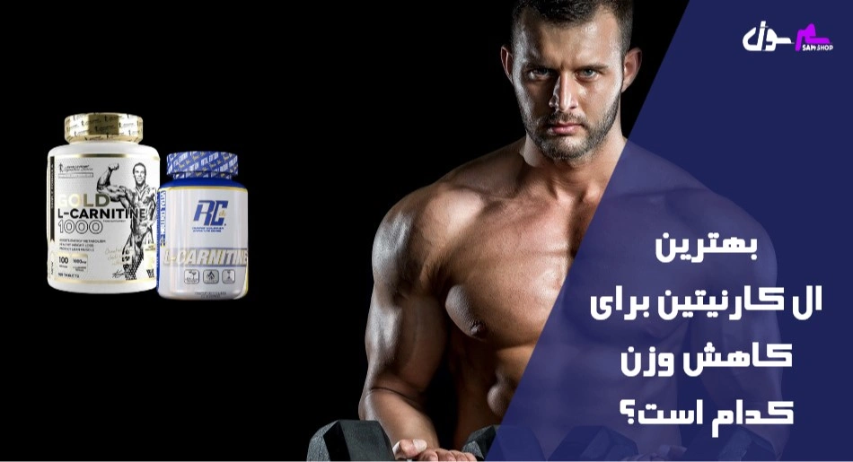 بهترین ال کارنیتین برای کاهش وزن کدام است؟