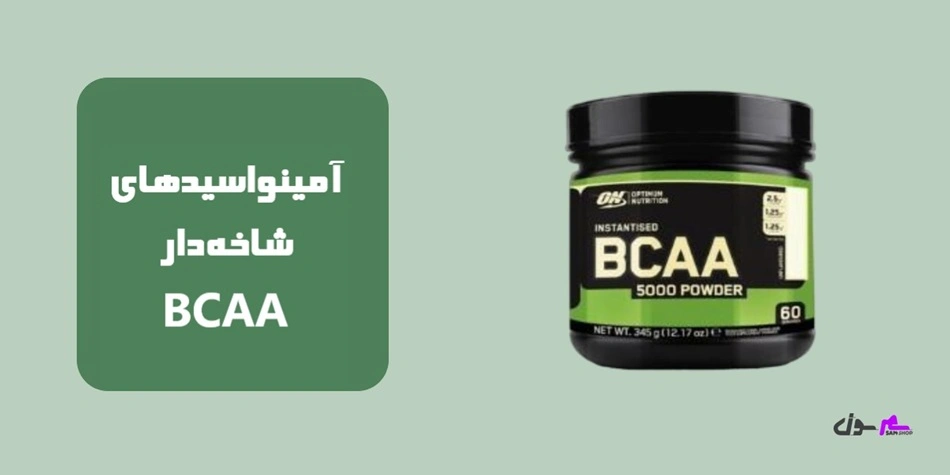 آمینواسیدهای شاخهدار BCAA