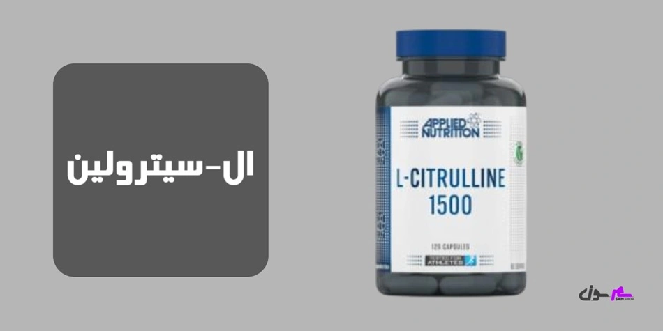 ال-سیترولین