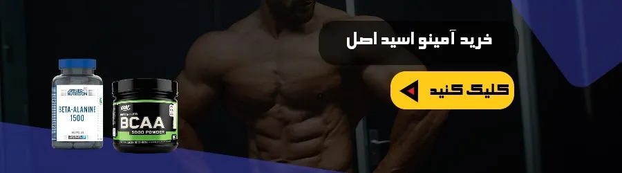 آمینواسید اصل برای حجم را از کجا بخریم؟