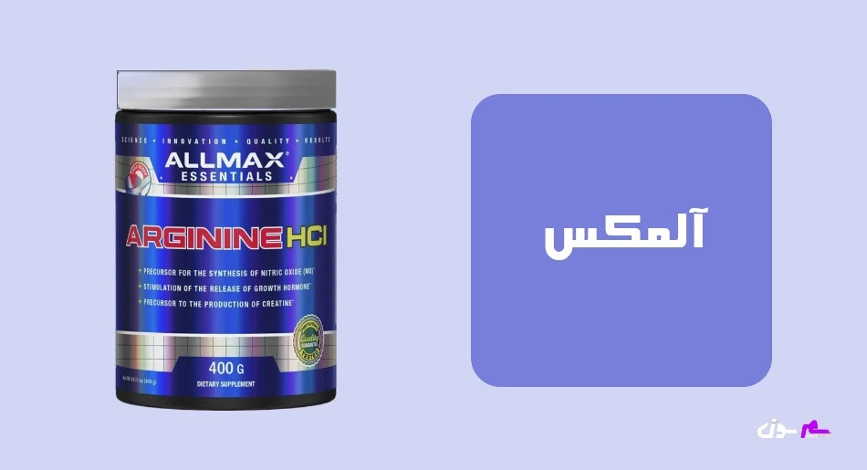 آلمکس (ALLMAX)