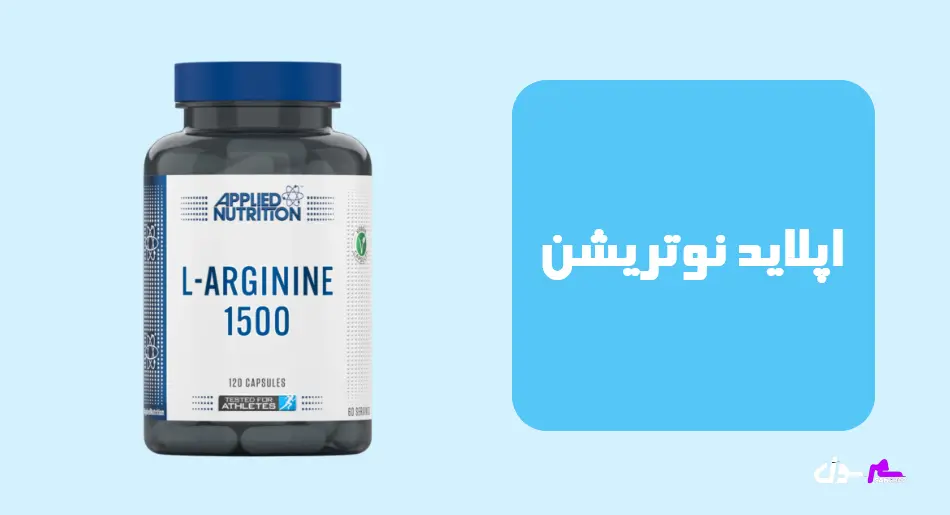 اپلاید (Applied Nutrition)