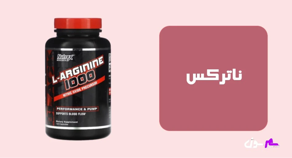 ناترکس (Nutrex)