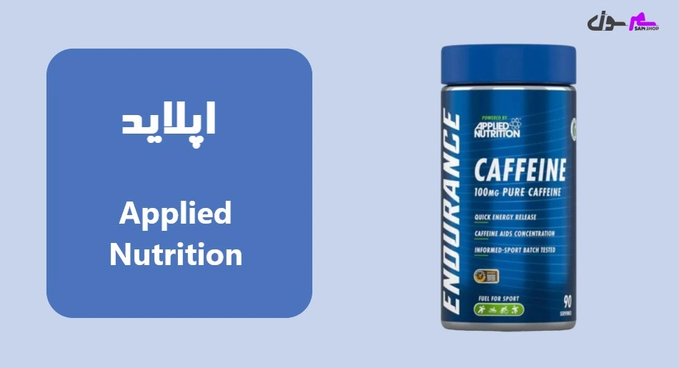 اپلاید (Applied Nutrition)