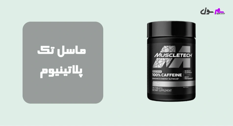 ماسل تک پلاتینیوم (MuscleTech Platinum)