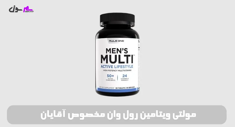 مولتی ویتامین رول وان مخصوص آقایان Rule 1 Men's Train Daily