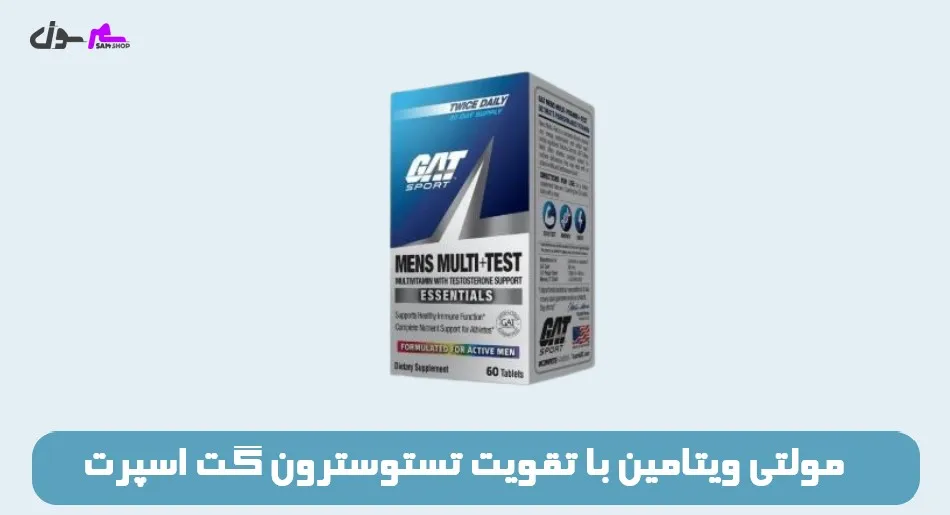 مولتی ویتامین با تقویت تستوسترون گت اسپرت GAT Sport Men’s Multi Test Multivitamin With Testosterone Support