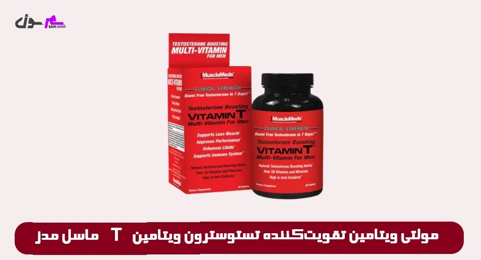 مولتی ویتامین تقویتکننده تستوسترون ویتامین T ماسل مدز MuscleMeds Vitamin T-Testosterone Boosting Multi-vitamin for men