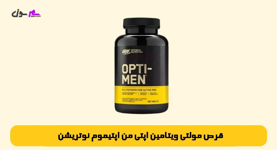 قرص مولتی ویتامین اپتی من اپتیموم نوتریشن Optimum Nutrition Opti Men multivitamin