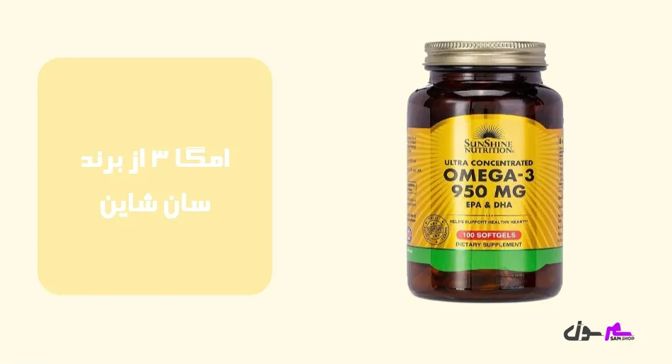 امگا 3 از برند سان شاین (Sunshine)