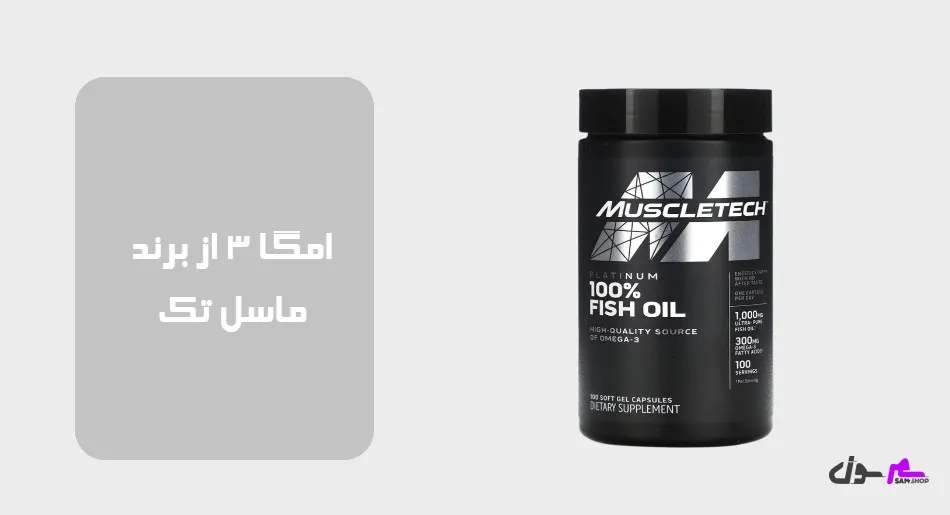 امگا 3 از برند ماسل تک (MuscleTech)