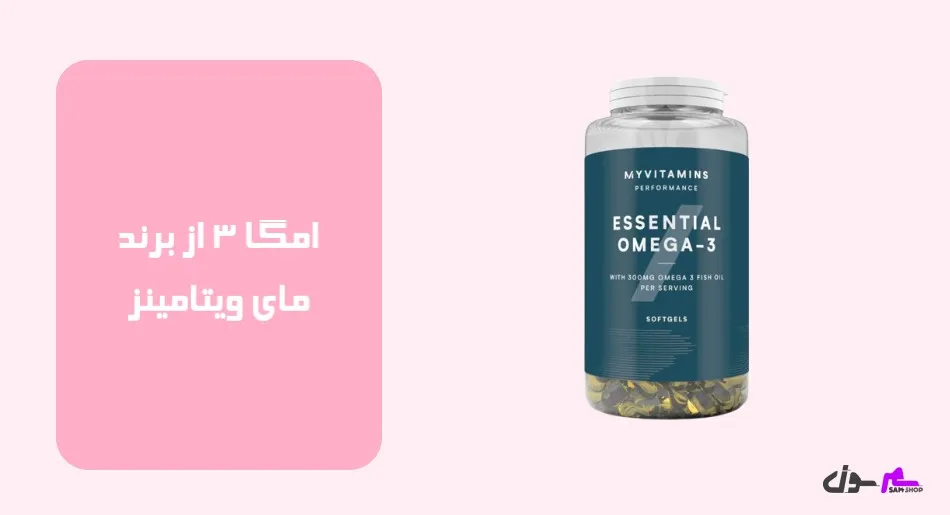 امگا 3 از برند مای ویتامینز (My Vitamins)