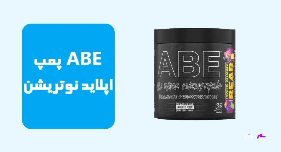 پمپ ABE اپلاید نوتریشن (ABE Pump)