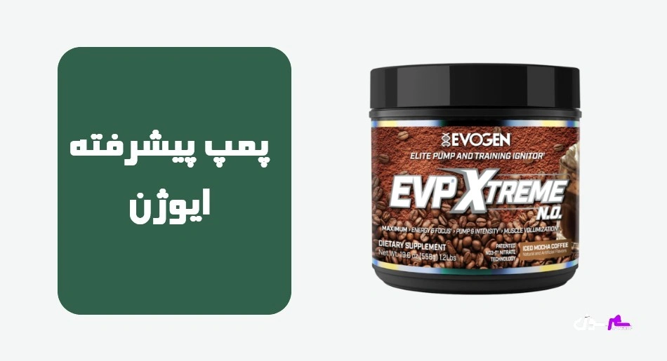 پمپ پیشرفته ایوژن (IsoGen Pre-Workout)