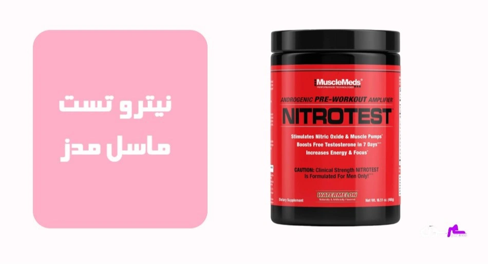 نیترو تست ماسل مدز (NitroTest Muscle Meds)