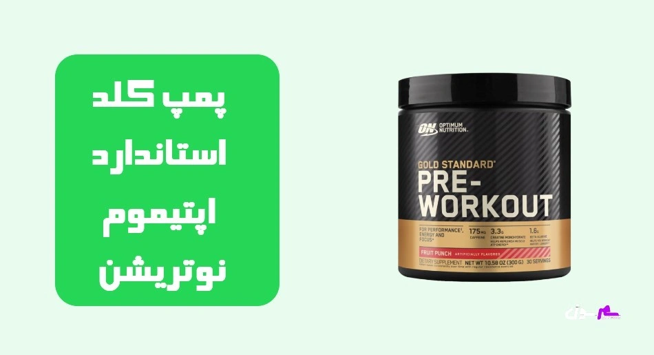 پمپ گلد استاندارد اپتیموم نوتریشن (Gold Standard Pre-Workout)