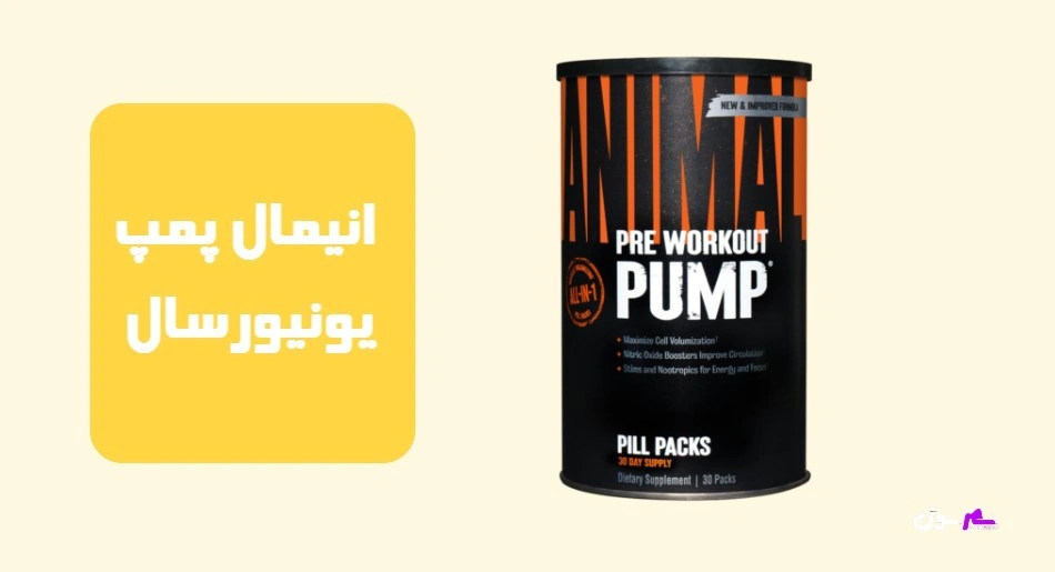 انیمال پمپ یونیورسال (Animal Pump)